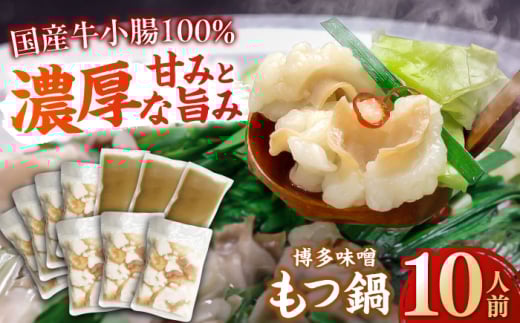 【国産牛もつ1kg以上】 味噌 もつ鍋 10人前 吉富町/株式会社ベネフィス [BGAF007]