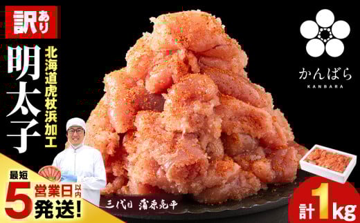 【最短5営業日以内発送】虎杖浜仕込み辛子明太子 不揃い訳ありきれ子 簡易包装明太子1kg×1箱 訳あり 簡易包装 1kg たらこ タラコ 魚卵 海産物 北海道ふるさと納税 白老 ふるさと納税 北海道