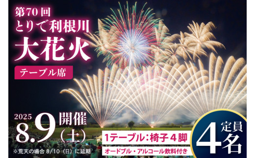 第70回とりで利根川大花火テーブル席|茨城県 取手市 ふるさと納税 花火大会 花火 席 オードブル・アルコール飲料つき（AU002）