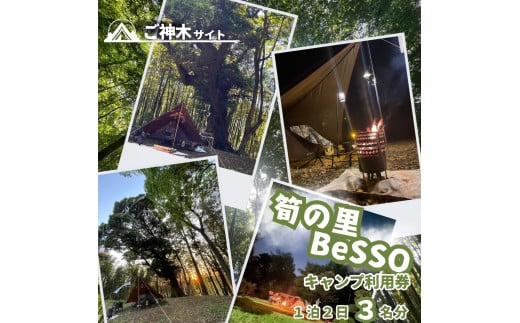筍の里BeSSO キャンプ利用券 ［ご神木サイト/ 1泊2日 / 3名分 ］千葉県 酒々井町 キャンプ 古民家リノベーション 