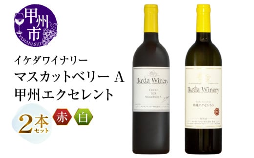 イケダワイナリー 2本セット【マスカットベリーA / 甲州エクセレント】（MG）B12-672