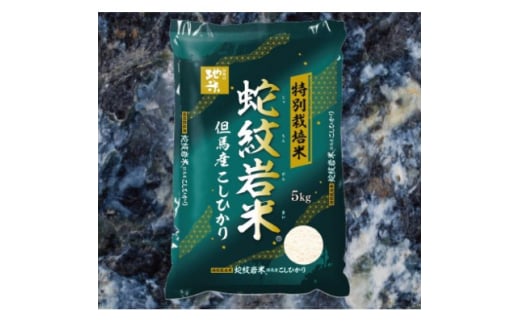 7年産新米予約 特別栽培米 兵庫県但馬産コシヒカリ 蛇紋岩米 5kg【1623531】