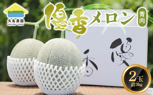 埼玉県 本庄市産 優香メロン 約3㎏(2玉) 青肉 2025年7月上旬から順次発送 果物 くだもの フルーツ メロン 夏果実 家庭 自宅 贈答 贈り物 ギフト プレゼント 御中元 中元 F5K-167 703859 - 埼玉県本庄市