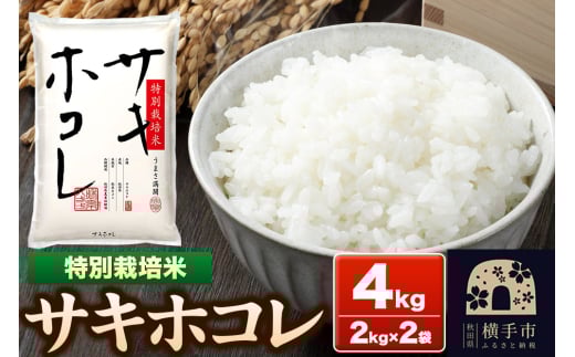 《令和6年産》【白米】秋田県横手産 特別栽培米サキホコレ 4kg(2kg×2袋) 2150829 - 秋田県横手市