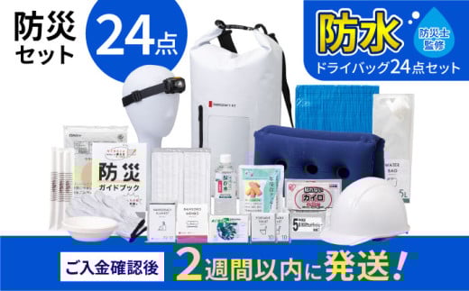 [チョイス防災グッズランキング第1位獲得!] 緊急防災24点セット / 防災グッズ 災害グッズ 防災 / 小浜市 / 岸田産業 [BFDJ003-2]