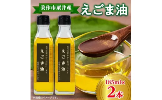 ＜発送月固定定期便＞美作市粟井産　えごま油185ml×2本全5回【4068775】