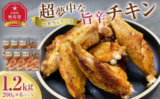 【お弁当シリーズ】超夢中な旨辛チキン！(合計6パック入り）_05071 2146403 - 北海道旭川市