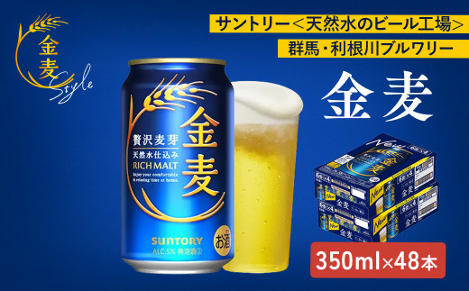 【2箱セット】サントリー 金麦(350ml×24本)×2箱 908821 - 群馬県大泉町