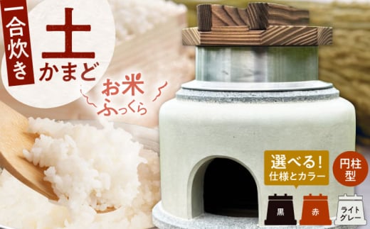 卓上コンロ に載せるだけで 本格 かまどごはん 一合炊 土かまど (円柱型) 糸島市 / しゃかんや みとま / 炊飯 釜土 