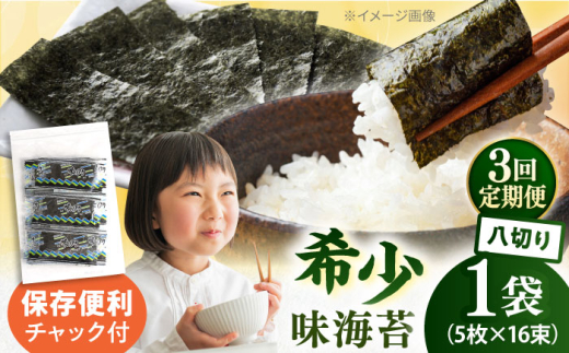 [全3回定期便]走水の味海苔 八つ切り5枚×16束/1袋のり 海苔 味海苔 味のり [丸良水産] [AKAB310]