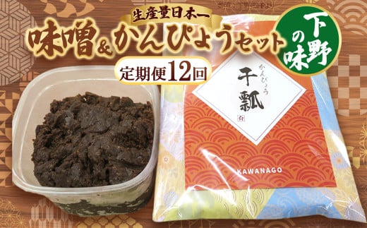 【定期便12回】味噌汁セット | 定期便 お味噌汁 みそ汁 オリジナル味噌 かんぴょう 手づくり 手作り 送料無料 栃木県