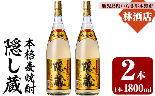 本格麦焼酎 隠し蔵 1800ml 3本 一升瓶 25度  白麹 樽 で 貯蔵熟成 糖質ゼロ プリン体ゼロ 25度 セット 鹿児島 濵田酒造 傳藏院蔵【A-1856H】 2150511 - 鹿児島県いちき串木野市