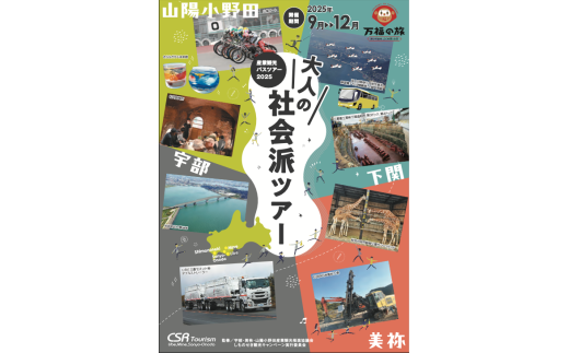 産業観光バスツアーチケット [3,000円分][産業観光 バスツアー 観光チケット 宇部市 美祢市 山陽小野田市 地域社会 歴史学習 企業見学 少人数ツアー ガイダンス エスコーター 体験ツアー 文献資料 郷土史家 地元企業 上質な旅 歴史探訪 地域貢献 楽しみながら学ぶ]
