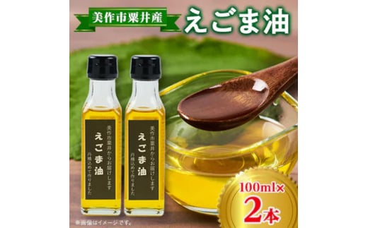 ＜発送月固定定期便＞美作市粟井産　えごま油100ml×2本全5回【4068772】