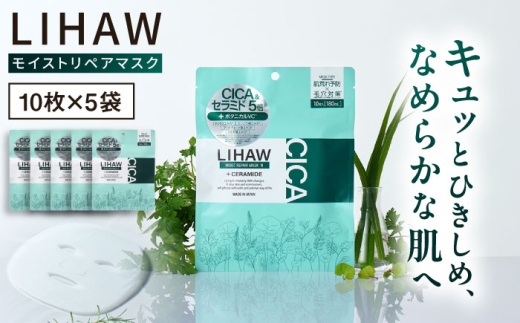 【50日分】LIHAW リハウ モイストリペアマスク 10枚入×5袋 糸島市 / 株式会社ピュール [AZA290]