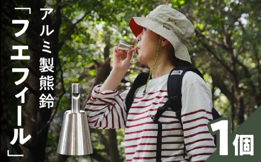 アルミ製熊鈴「フエフィール」　カラビナ（ブラック）