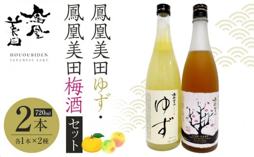 鳳凰美田ゆず・鳳凰美田梅酒セット 720ml×2本 ｜ お酒 さけ リキュール 日本酒 地酒 梅酒 フルーティ 柚子 梅 人気 ギフト 小林酒造 栃木 1141759 - 栃木県栃木市