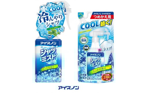 アイスノン シャツミスト ミントの香り 本体詰替えセット