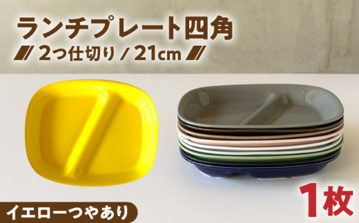 【美濃焼】 ランチプレート 2つ仕切り 四角 21cm 1枚 イエローつやあり / 窯元ロングアイランド [AZCU019] 2151028 - 岐阜県瑞浪市
