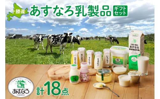 北海道清水町 あすなろ乳製品ギフトセット 日々の生活に 飲むヨーグルト ヨーグルト バター プリン 北海道産 牛乳 乳製品_S005-0011