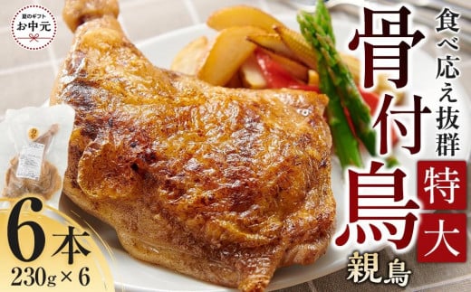 【お中元ギフト】食べ応え抜群の特大骨付鳥 親鳥230g×6本 2150588 - 香川県高松市