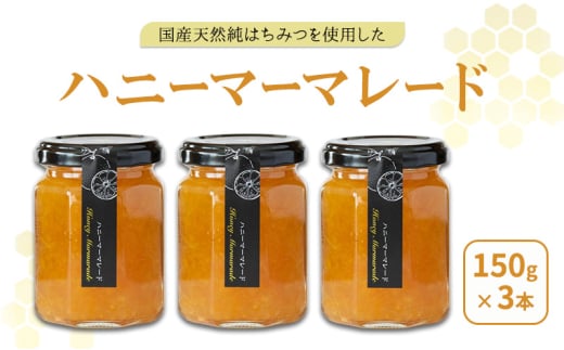 国産蜂蜜だけで作ったハニーマーマレード3本セット