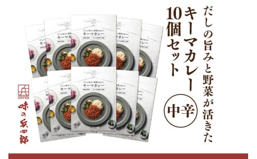 【味の兵四郎】だしの旨みと野菜が活きた キーマカレー 中辛10個 / 味の兵四郎 / 福岡県 筑紫野市 [21761184] 2163744 - 福岡県筑紫野市