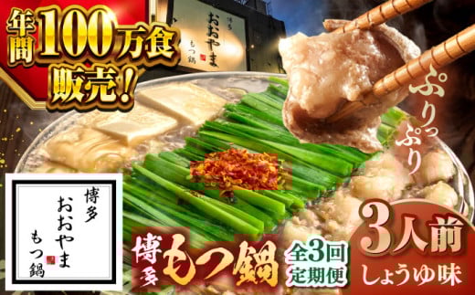 【全3回定期便】【年間100万食販売！】博多もつ鍋おおやま もつ鍋しょうゆ味 3人前 ▼もつ モツ おおやま 醤油 鍋 鍋セット お鍋 国産 国産牛 冷凍 博多もつ鍋 福岡 本場 専門店 人気店 おすすめ 人気 ちゃんぽん 麺 〆 桂川町/株式会社ラブ [ADBQ014] 1479189 - 福岡県桂川町