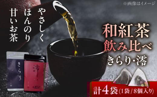 【岐阜県瑞浪市産】 和紅茶 飲み比べセット きらり・澪 計4袋セット 瑞浪市 / 成瀬農場 瑞芳園 紅茶 国産 お茶 [AZBP001] 2150981 - 岐阜県瑞浪市