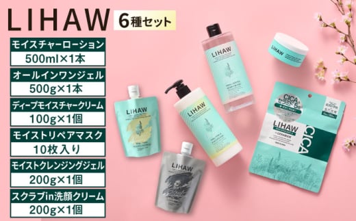 【6種セット】【LIHAW】リハウ スクラブin洗顔クリーム＋モイストクレンジングジェル＋ディープモイスチャークリーム＋モイストリペアマスク＋モイスチャーローション＋オールインワンジェル 糸島市 / 株式会社ピュール