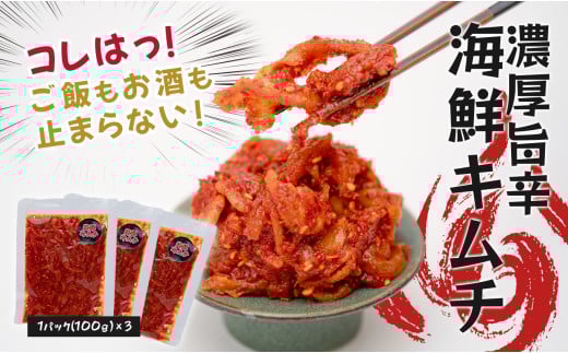 濃厚旨辛・海鮮キムチ ～ご飯もお酒も止まらない！～ 2153015 - 高知県大月町