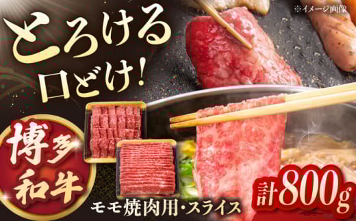 博多和牛モモ焼肉用・スライス　800g（各400g）　桂川町/JA全農ミートフーズ株式会社 [ADCB001] 2150083 - 福岡県桂川町