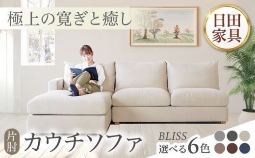 高級リゾートホテル公認 【ダークブルー／左シェーズロング】 カウチソファ　BLISS【片肘カウチソファ】　　日田市／ベストリビング株式会社 カウチソファー 3人掛け 片肘 [ARAX041]