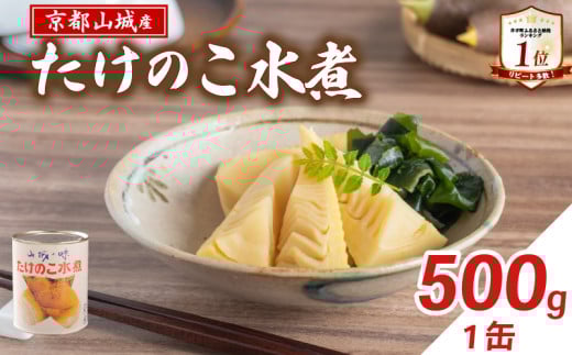 【京都山城産】たけのこ水煮缶詰 500g(1缶) 白子筍 京たけのこ 国産 京都 山城 産 産 筍 京野菜 野菜 国産 炊き込みご飯 煮物 小分け まとめ買い 常温保存 井手町
