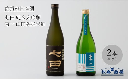 [セット]佐賀の日本酒『七田 純米大吟醸』と『東一 山田錦純米酒』計2本[良酒 佐嘉蔵屋]