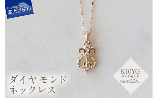 K10YG ダイヤモンドネックレス　S-5714 ネックレス ペンダント ダイヤモンド K10YG  イエローゴールド 山梨 富士吉田