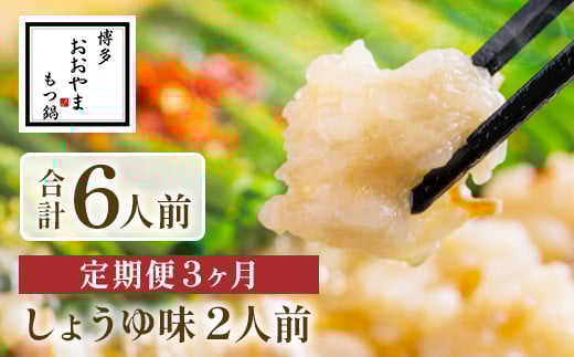 【定期便3ヶ月】博多もつ鍋おおやま　しょうゆ味　2人前　AH018 1356627 - 福岡県粕屋町
