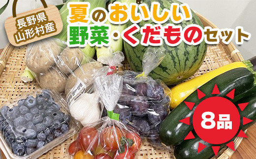 1112 長野県山形村産「夏のおいしい野菜・くだもの」セット 1371281 - 長野県山形村