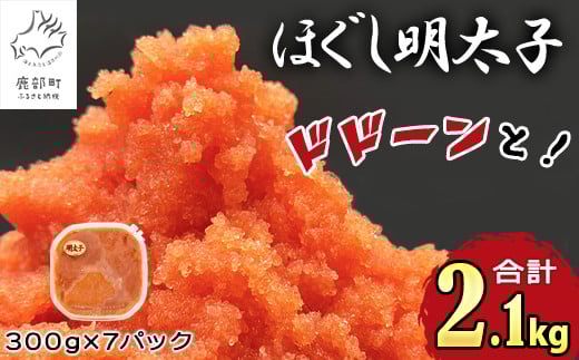 【2025年12月下旬発送】ほぐし明太子 2.1kg（300g×7p）北海道産 たらこ タラコ 明太子 めんたいこ 辛子明太子 個包装 ご飯のお供  1077516 - 北海道鹿部町
