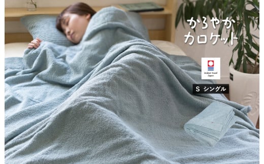 （今治タオルブランド認定品）タオルケット かろやかカロケット（スカイグレー）【I003500KT1SGY】 2158093 - 愛媛県今治市