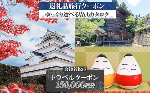 会津若松市 後から選べる旅行Webカタログで使える！ 旅行クーポン (15万円分) 旅行券 宿泊券｜福島県 鶴ヶ城 猪苗代湖 飯盛山 温泉 観光 旅行 ホテル 旅館 老舗 高級 トラベル チケット 家族 カップル 宿泊 予約 おすすめ 旅行券 宿泊券 [0913]