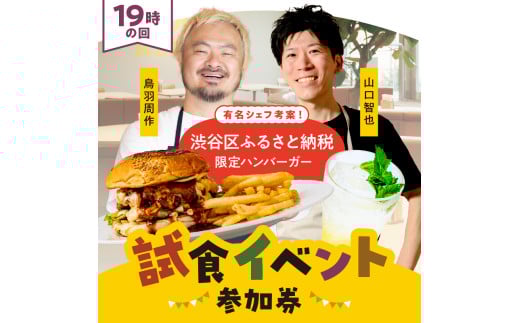 【19時の回】有名シェフ考案！渋谷区ふるさと納税限定ハンバーガー試食イベント参加券（1名様分） 【チケット 利用券 食事券 グルメ 人気シェフ 鳥羽周作 山口智也 ハンバーガーセット コラボ】
