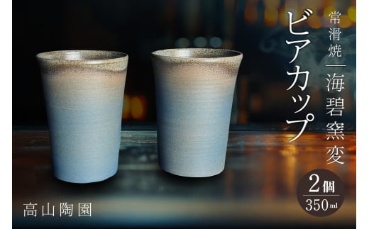 常滑焼　海碧窯変　ビアカップ　2個
