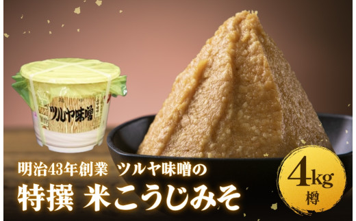 特撰米こうじみそ 4kg 樽