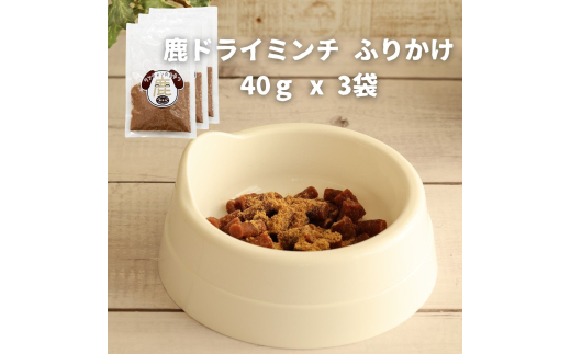 ドッグフード 無添加 鹿ドライミンチ ふりかけ 40ｇ x 3袋　