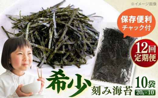 【全12回定期便】走水の刻み海苔20g×10袋　のり　海苔　刻み海苔　きざみのり　きざみ海苔　【丸良水産】 [AKAB378]