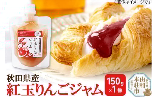 紅玉りんごジャム (150g×1個) ゆうパケット 1346096 - 秋田県由利本荘市