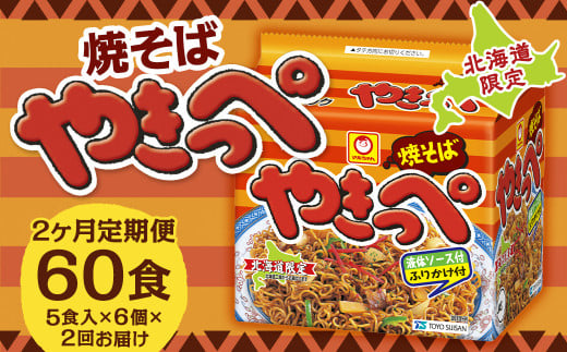 [2回定期便]焼そばやきっぺ 5食×6個(1ケース) 計60食 焼きそば やきそば インスタント インスタント焼きそば 即席 即席麺 即席袋麺 麺 乾麺 定期便 北海道 小樽市 常温