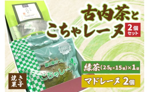 古内茶とこちゃレーヌ２個セット (AF035) 2144884 - 茨城県城里町