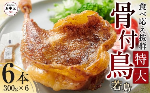 【お中元ギフト】食べ応え抜群の特大骨付鳥 若鶏300g×6本 2150589 - 香川県高松市